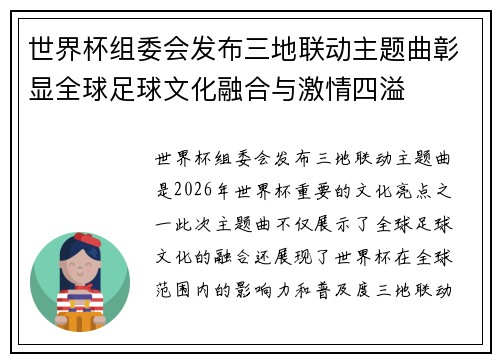 世界杯组委会发布三地联动主题曲彰显全球足球文化融合与激情四溢