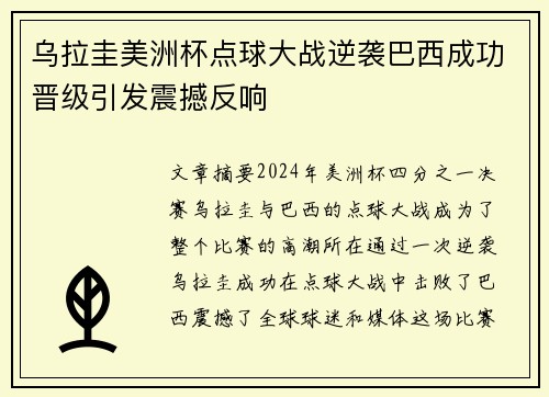 乌拉圭美洲杯点球大战逆袭巴西成功晋级引发震撼反响 乌拉圭美洲杯点球大战逆袭巴西成功晋级引发震撼反响