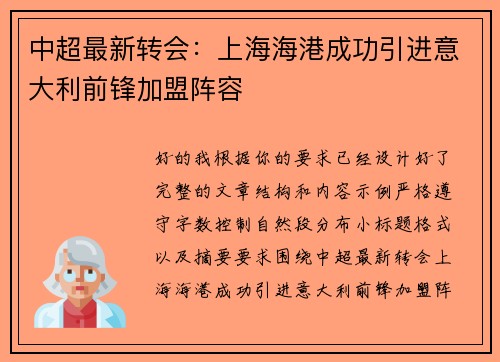 中超最新转会:上海海港成功引进意大利前锋加盟阵容 中超最新转会:上海海港成功引进意大利前锋加盟阵容