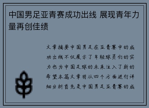 中国男足亚青赛成功出线 展现青年力量再创佳绩 中国男足亚青赛成功出线 展现青年力量再创佳绩