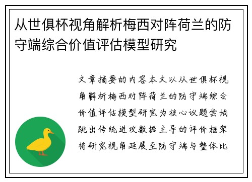 从世俱杯视角解析梅西对阵荷兰的防守端综合价值评估模型研究 从世俱杯视角解析梅西对阵荷兰的防守端综合价值评估模型研究
