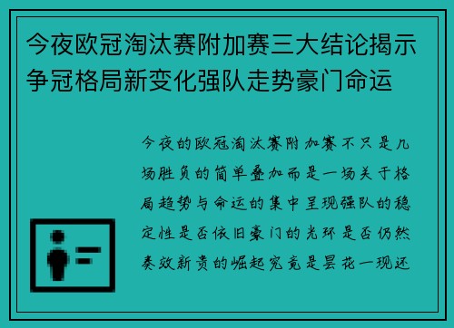 今夜欧冠淘汰赛附加赛三大结论揭示争冠格局新变化强队走势豪门命运