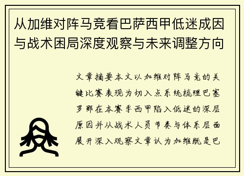 从加维对阵马竞看巴萨西甲低迷成因与战术困局深度观察与未来调整方向 从加维对阵马竞看巴萨西甲低迷成因与战术困局深度观察与未来调整方向