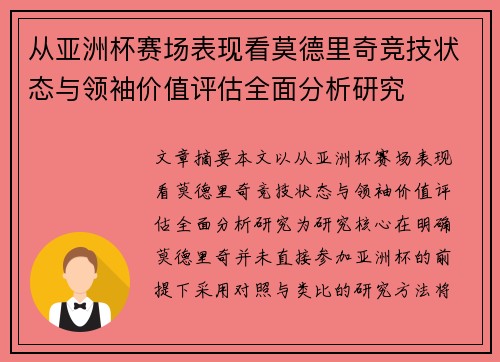 从亚洲杯赛场表现看莫德里奇竞技状态与领袖价值评估全面分析研究 从亚洲杯赛场表现看莫德里奇竞技状态与领袖价值评估全面分析研究