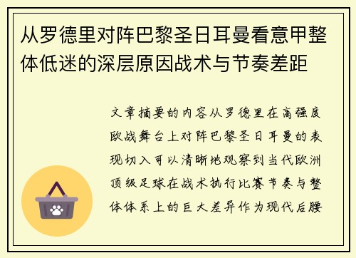 从罗德里对阵巴黎圣日耳曼看意甲整体低迷的深层原因战术与节奏差距