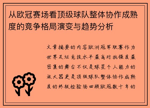 从欧冠赛场看顶级球队整体协作成熟度的竞争格局演变与趋势分析 从欧冠赛场看顶级球队整体协作成熟度的竞争格局演变与趋势分析