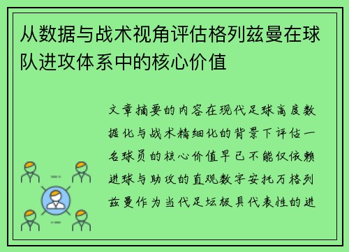 从数据与战术视角评估格列兹曼在球队进攻体系中的核心价值 从数据与战术视角评估格列兹曼在球队进攻体系中的核心价值