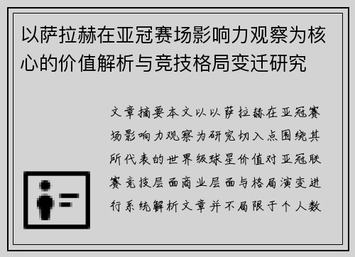 以萨拉赫在亚冠赛场影响力观察为核心的价值解析与竞技格局变迁研究 以萨拉赫在亚冠赛场影响力观察为核心的价值解析与竞技格局变迁研究