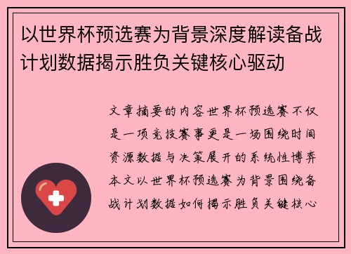 以世界杯预选赛为背景深度解读备战计划数据揭示胜负关键核心驱动 以世界杯预选赛为背景深度解读备战计划数据揭示胜负关键核心驱动