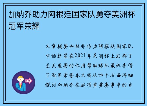加纳乔助力阿根廷国家队勇夺美洲杯冠军荣耀 加纳乔助力阿根廷国家队勇夺美洲杯冠军荣耀