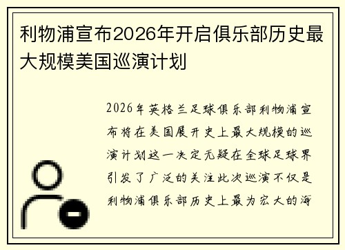 利物浦宣布2026年开启俱乐部历史最大规模美国巡演计划 利物浦宣布2026年开启俱乐部历史最大规模美国巡演计划