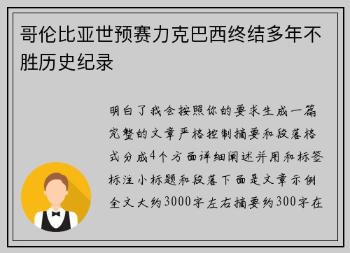 哥伦比亚世预赛力克巴西终结多年不胜历史纪录