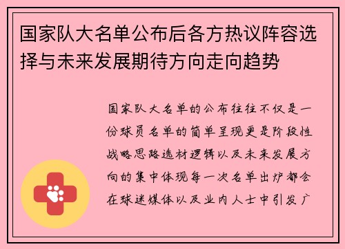 国家队大名单公布后各方热议阵容选择与未来发展期待方向走向趋势 国家队大名单公布后各方热议阵容选择与未来发展期待方向走向趋势