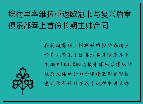 埃梅里率维拉重返欧冠书写复兴篇章俱乐部奉上首份长期主帅合同 埃梅里率维拉重返欧冠书写复兴篇章俱乐部奉上首份长期主帅合同