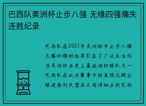 巴西队美洲杯止步八强 无缘四强痛失连胜纪录 巴西队美洲杯止步八强 无缘四强痛失连胜纪录