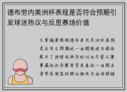 德布劳内美洲杯表现是否符合预期引发球迷热议与反思赛场价值