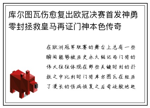 库尔图瓦伤愈复出欧冠决赛首发神勇零封拯救皇马再证门神本色传奇 库尔图瓦伤愈复出欧冠决赛首发神勇零封拯救皇马再证门神本色传奇