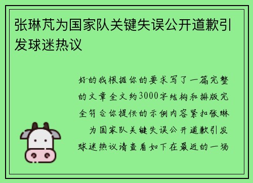 张琳芃为国家队关键失误公开道歉引发球迷热议