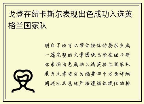 戈登在纽卡斯尔表现出色成功入选英格兰国家队 戈登在纽卡斯尔表现出色成功入选英格兰国家队