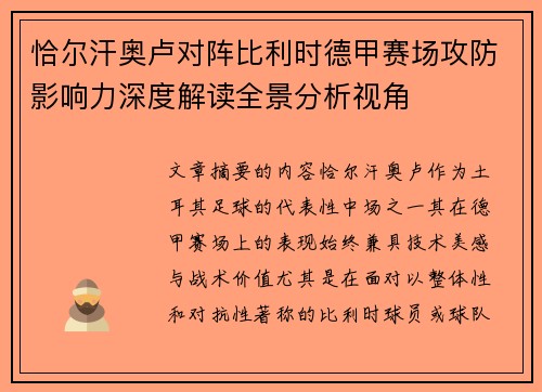 恰尔汗奥卢对阵比利时德甲赛场攻防影响力深度解读全景分析视角 恰尔汗奥卢对阵比利时德甲赛场攻防影响力深度解读全景分析视角