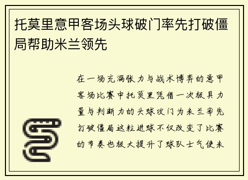 托莫里意甲客场头球破门率先打破僵局帮助米兰领先 托莫里意甲客场头球破门率先打破僵局帮助米兰领先