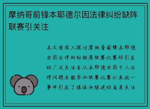 摩纳哥前锋本耶德尔因法律纠纷缺阵联赛引关注