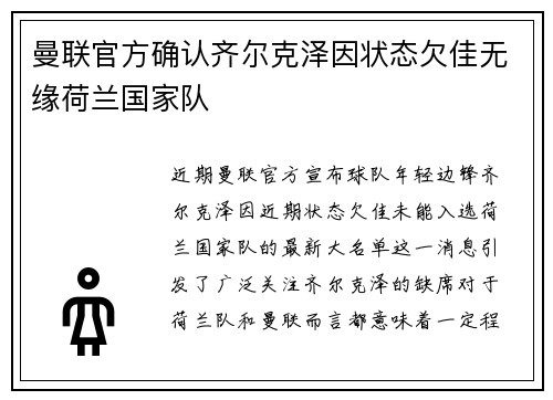 曼联官方确认齐尔克泽因状态欠佳无缘荷兰国家队 曼联官方确认齐尔克泽因状态欠佳无缘荷兰国家队