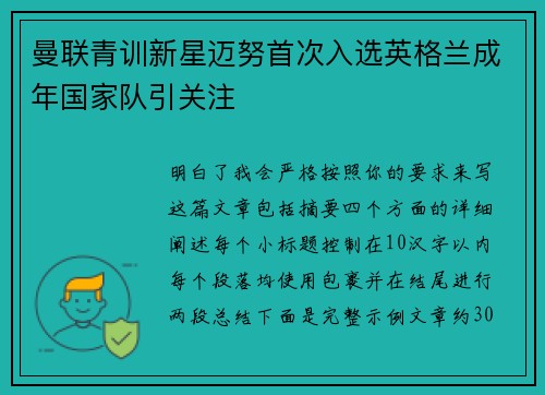 曼联青训新星迈努首次入选英格兰成年国家队引关注 曼联青训新星迈努首次入选英格兰成年国家队引关注