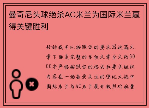 曼奇尼头球绝杀AC米兰为国际米兰赢得关键胜利 曼奇尼头球绝杀AC米兰为国际米兰赢得关键胜利