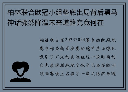 柏林联合欧冠小组垫底出局背后黑马神话骤然降温未来道路究竟何在 柏林联合欧冠小组垫底出局背后黑马神话骤然降温未来道路究竟何在