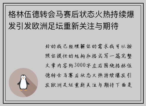 格林伍德转会马赛后状态火热持续爆发引发欧洲足坛重新关注与期待 格林伍德转会马赛后状态火热持续爆发引发欧洲足坛重新关注与期待