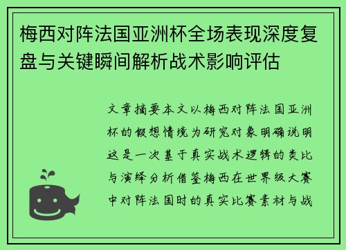 梅西对阵法国亚洲杯全场表现深度复盘与关键瞬间解析战术影响评估 梅西对阵法国亚洲杯全场表现深度复盘与关键瞬间解析战术影响评估