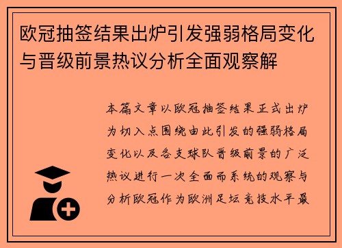 欧冠抽签结果出炉引发强弱格局变化与晋级前景热议分析全面观察解 欧冠抽签结果出炉引发强弱格局变化与晋级前景热议分析全面观察解