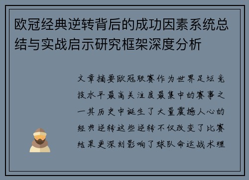 欧冠经典逆转背后的成功因素系统总结与实战启示研究框架深度分析 欧冠经典逆转背后的成功因素系统总结与实战启示研究框架深度分析