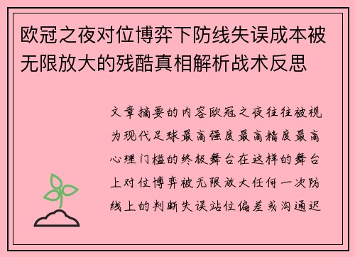 欧冠之夜对位博弈下防线失误成本被无限放大的残酷真相解析战术反思 欧冠之夜对位博弈下防线失误成本被无限放大的残酷真相解析战术反思
