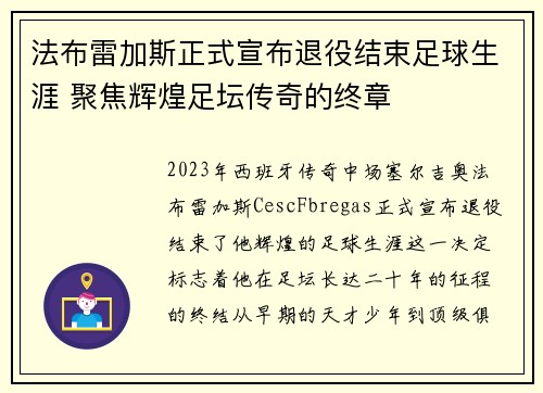 法布雷加斯正式宣布退役结束足球生涯 聚焦辉煌足坛传奇的终章 法布雷加斯正式宣布退役结束足球生涯 聚焦辉煌足坛传奇的终章