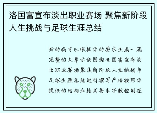 洛国富宣布淡出职业赛场 聚焦新阶段人生挑战与足球生涯总结 洛国富宣布淡出职业赛场 聚焦新阶段人生挑战与足球生涯总结