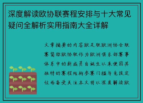深度解读欧协联赛程安排与十大常见疑问全解析实用指南大全详解 深度解读欧协联赛程安排与十大常见疑问全解析实用指南大全详解