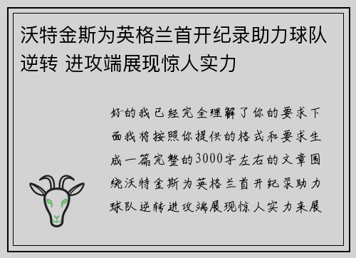 沃特金斯为英格兰首开纪录助力球队逆转 进攻端展现惊人实力 沃特金斯为英格兰首开纪录助力球队逆转 进攻端展现惊人实力