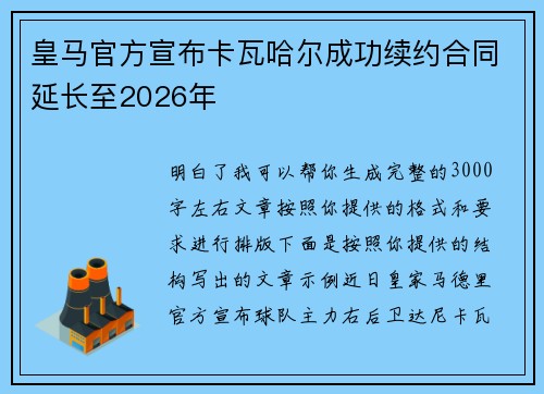 皇马官方宣布卡瓦哈尔成功续约合同延长至2026年 皇马官方宣布卡瓦哈尔成功续约合同延长至2026年