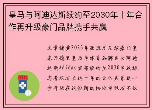 皇马与阿迪达斯续约至2030年十年合作再升级豪门品牌携手共赢