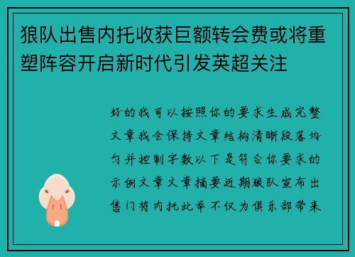 狼队出售内托收获巨额转会费或将重塑阵容开启新时代引发英超关注 狼队出售内托收获巨额转会费或将重塑阵容开启新时代引发英超关注
