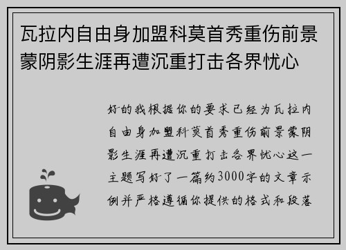 瓦拉内自由身加盟科莫首秀重伤前景蒙阴影生涯再遭沉重打击各界忧心 瓦拉内自由身加盟科莫首秀重伤前景蒙阴影生涯再遭沉重打击各界忧心
