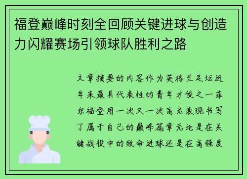 福登巅峰时刻全回顾关键进球与创造力闪耀赛场引领球队胜利之路 福登巅峰时刻全回顾关键进球与创造力闪耀赛场引领球队胜利之路