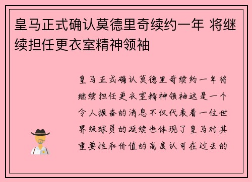 皇马正式确认莫德里奇续约一年 将继续担任更衣室精神领袖 皇马正式确认莫德里奇续约一年 将继续担任更衣室精神领袖