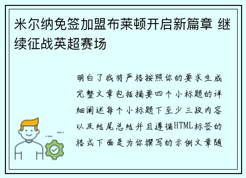米尔纳免签加盟布莱顿开启新篇章 继续征战英超赛场