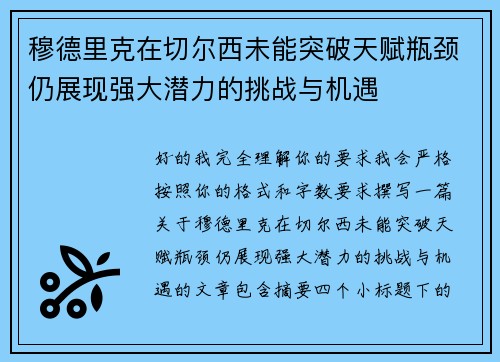 穆德里克在切尔西未能突破天赋瓶颈仍展现强大潜力的挑战与机遇