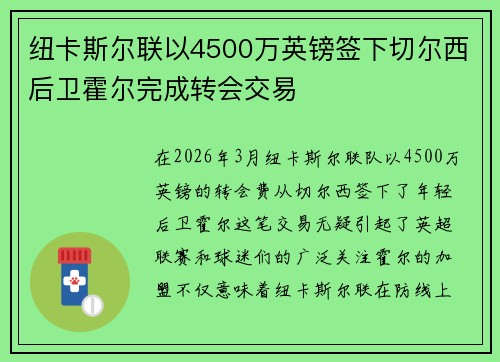 纽卡斯尔联以4500万英镑签下切尔西后卫霍尔完成转会交易 纽卡斯尔联以4500万英镑签下切尔西后卫霍尔完成转会交易