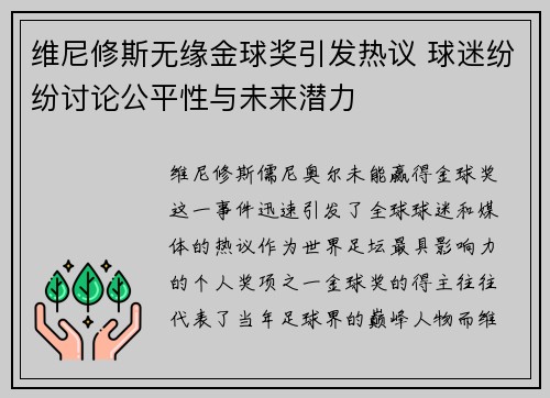 维尼修斯无缘金球奖引发热议 球迷纷纷讨论公平性与未来潜力 维尼修斯无缘金球奖引发热议 球迷纷纷讨论公平性与未来潜力