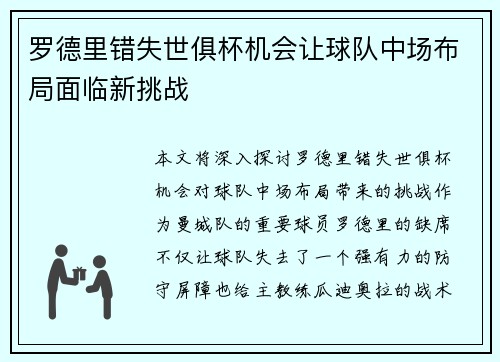 罗德里错失世俱杯机会让球队中场布局面临新挑战